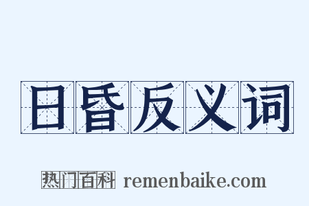 日昏反义词是什么意思的图片